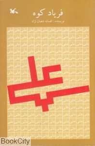 فریاد کوه