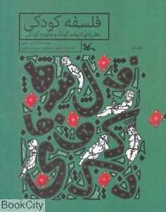 فلسفه کودکی (نظریه ادبیات کودک و مفهوم کودکی)