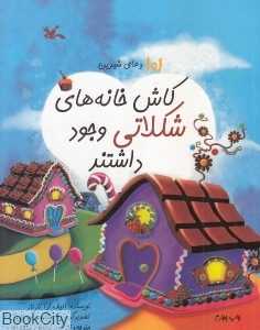 کاش خانه‌های شکلاتی وجود داشتند (101 دعای شیرین)