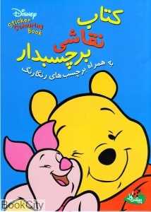 کتاب نقاشی برچسب‌دار