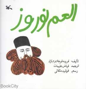 العم نوروز