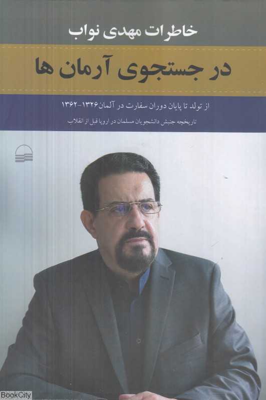 در جستجوی آرمان‌ها 1 (خاطرات مهدی نواب از تولد تا پایان دوران سفارت)