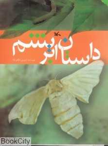 داستان ابریشم