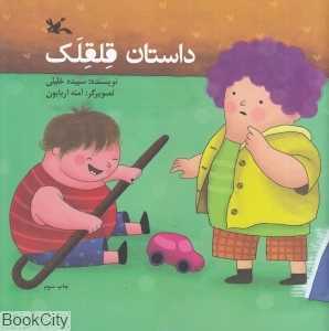 داستان قلقلک