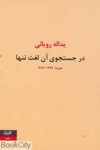 در جستجوی آن لغت تنها