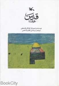 قدس رویای ما