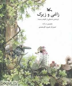 زاغی و زیرک (بر اساس داستانی از کلیله و دمنه)