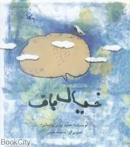 خیال‌باف (کانون پرورش فکری کودکان و نوجوانان)