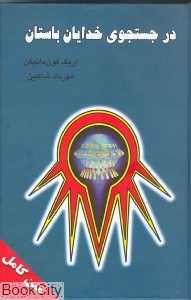 در جستجوی خدایان باستان