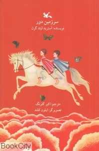 سرزمین دور