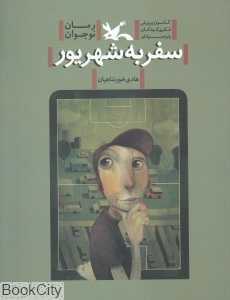 سفر به شهریور