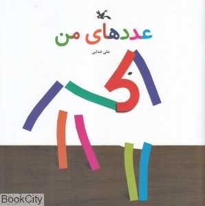 عددهای من