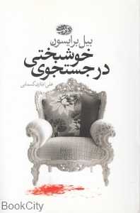 در جستجوی خوشبختی