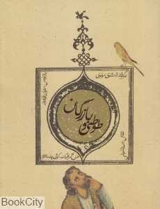 طوطی و بازرگان (برگرفته از مثنوی مولوی)