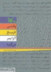 وقتی تاریخ آلزایمر می‌گیرد
