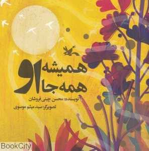 همیشه او همه‌جا او