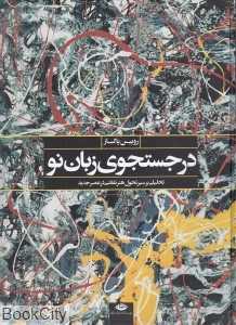 در جست‌وجوی زبان نو