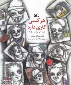 هر کسی کاری داره (ترانه‌هایی درباره شغل‌ها)