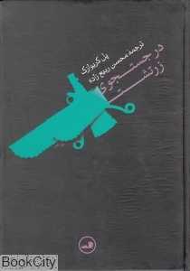 در جست‌وجوی زرتشت