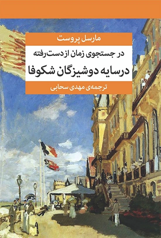 مجموعه در جست‌وجوی زمان از دست رفته (7 جلدی با جعبه)