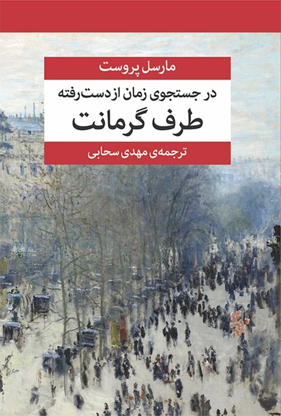 مجموعه در جست‌وجوی زمان از دست رفته (7 جلدی با جعبه)