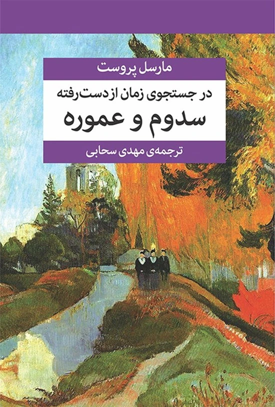 مجموعه در جست‌وجوی زمان از دست رفته (7 جلدی با جعبه)