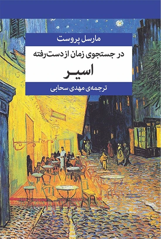 مجموعه در جست‌وجوی زمان از دست رفته (7 جلدی با جعبه)