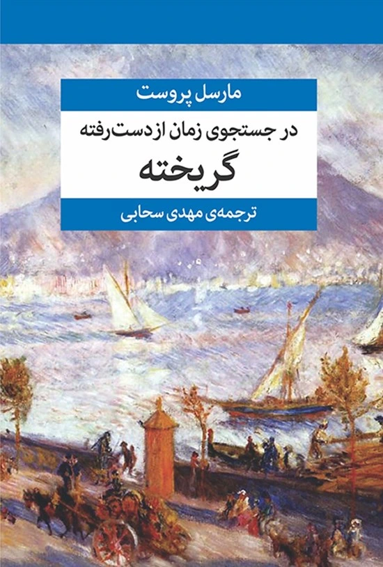 مجموعه در جست‌وجوی زمان از دست رفته (7 جلدی با جعبه)