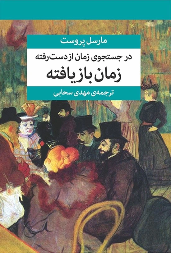 مجموعه در جست‌وجوی زمان از دست رفته (7 جلدی با جعبه)