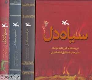 مجموعه سیاه‌دل (3 جلدی با قاب)