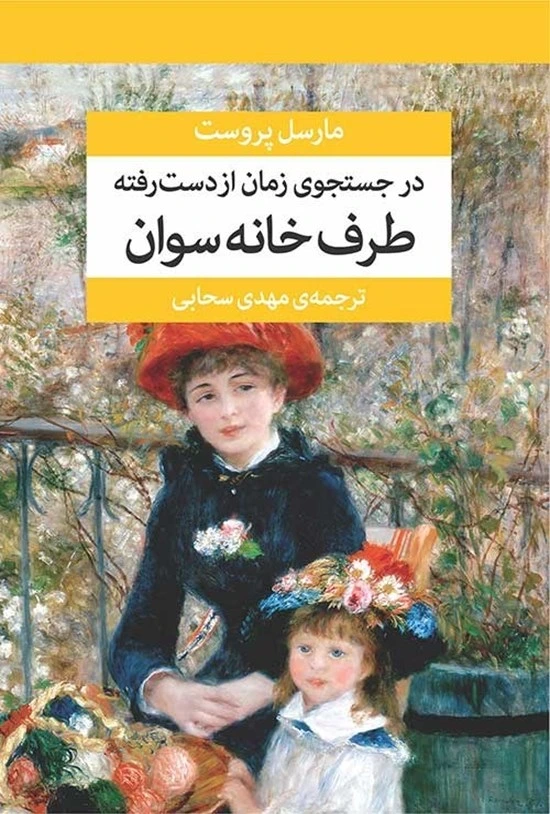 مجموعه در جست‌وجوی زمان از دست رفته (7 جلدی با جعبه)