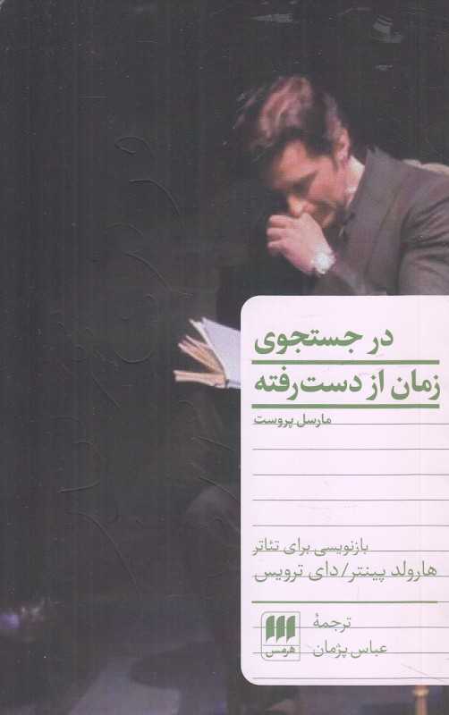 در جست‌وجوی زمان از دست رفته (هرمس) - 0