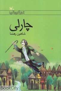 چارلی