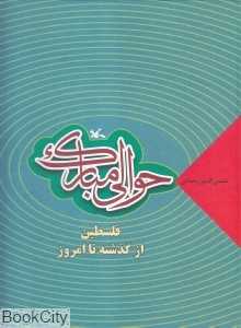 حوالی مبارک (فلسطین از گذشته تا امروز)