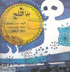 بابا الثلج