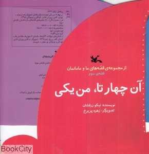 آن چهار تا من یکی (مجموعه قصه‌های ما و مامانمان 3) (تصویرگر زهره پریرخ)