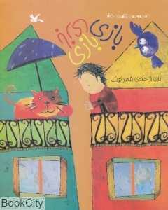 بازی بازی بازی (از مجموعه ترانه‌های خانه) - 0