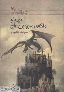 بردیا و ملکه سرزمین عاج