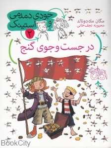 جودی دمدمی و استینک 2 (در جست‌وجوی گنج)