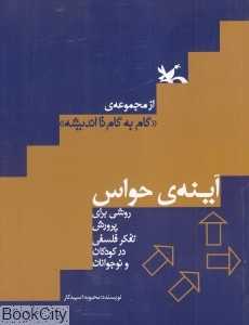 آینه حواس (گام به گام تا اندیشه)