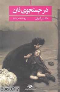 در جست‌وجوی نان