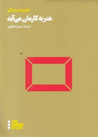 هنر به کارمان می‌آید - 0