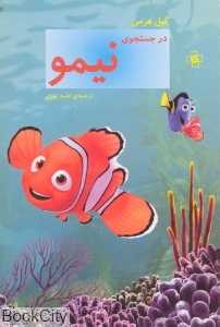 در جست‌وجوی نیمو (مرکز)