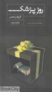 روز پزشک