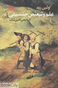 علم و تبعیض جنسیتی
