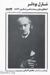 کنجکاوی‌های زیباشناختی (سالون 1846)