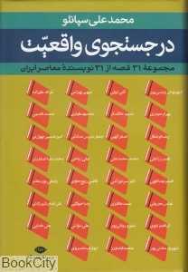 در جست‌وجوی واقعیت (31 قصه از 31 نویسنده معاصر ایران)