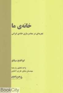 خانه ما (تجربه‌ای در معاصرسازی خانه ایرانی)