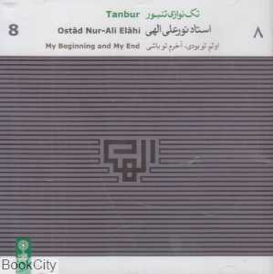 تک‌نوازی تنبور استاد نورعلی الهی 8