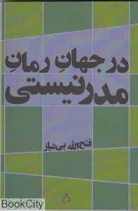 در جهان رمان مدرنیستی